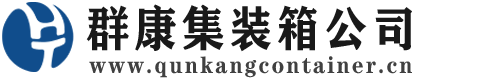 邵阳集装箱 - 邵阳二手集装箱 - 邵阳海运集装箱 - 群康集装箱服务公司